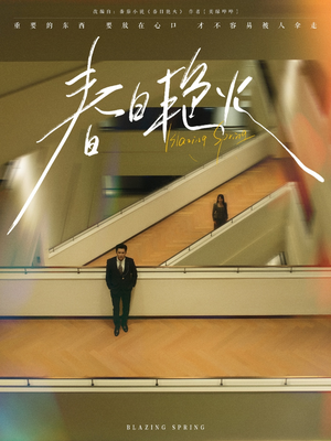 春日艳火(94集)  春日艳火(94集) 推荐热门短剧