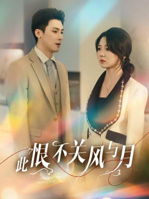 此恨不关风与月(45集)  此恨不关风与月(45集) 在线看