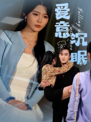 爱意沉眠(31集)  爱意沉眠(31集) 大结局