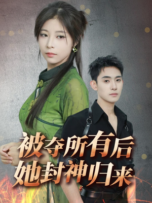 被夺所有后她封神归来(61集)  被夺所有后她封神归来(61集) 全季一次看完