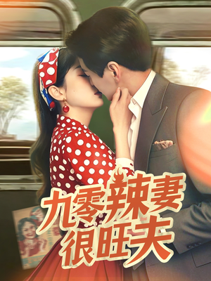 九零辣妻很旺夫(70集)  九零辣妻很旺夫(70集) 精彩短剧热播中