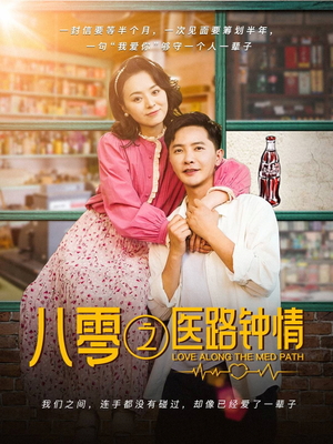 八零之医路钟情（74集） 第三季