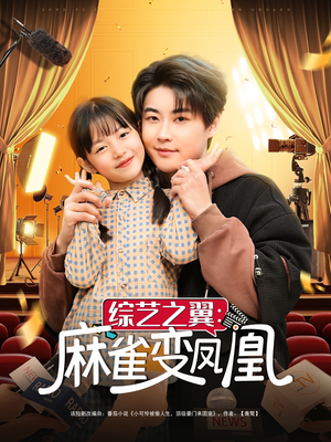 综艺之翼麻雀变凤凰(55集)  综艺之翼麻雀变凤凰(55集) 高分推荐免费看