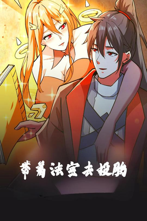 带着法宝去投胎(80集)  带着法宝去投胎(80集) 好看短剧分享