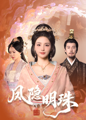 凤隐明珠(34集)  凤隐明珠(34集) 短剧抢先看