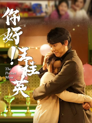 你好!王桂英(43集)  你好!王桂英(43集) 短剧免费分享