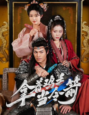 拿着鸡毛当令箭(50集)  拿着鸡毛当令箭(50集) 精彩短剧合集