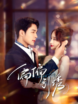 偏偏引诱(92集)  偏偏引诱(92集) 经典老剧免费看