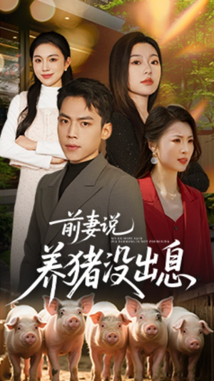 前妻说养猪没出息(60集)  前妻说养猪没出息(60集) 短剧上热门
