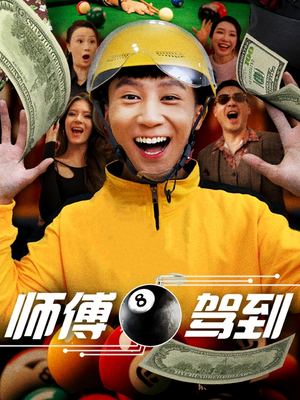 师傅驾到(62集)  师傅驾到(62集) 短剧太精彩了