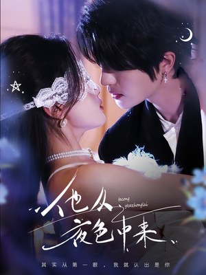 他从夜色中来(64集)  他从夜色中来(64集) 演的怎么样