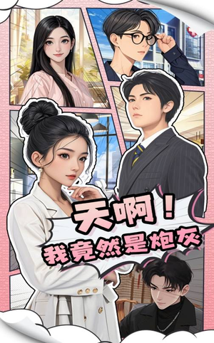 天啊!我竟然是炮灰(90集)  天啊!我竟然是炮灰(90集) 抢先看新短剧