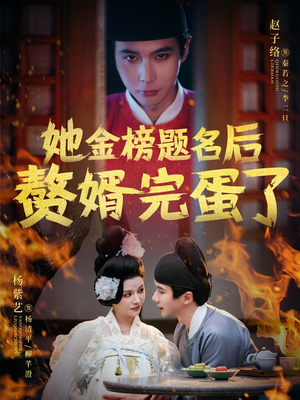 她金榜题名后赘婿完蛋了(56集)  她金榜题名后赘婿完蛋了(56集) 追短剧看全集