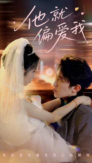 他就偏爱我(78集)  他就偏爱我(78集) 第一季