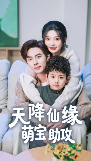 天降仙缘萌宝助攻(60集)  天降仙缘萌宝助攻(60集) 热播短剧重燃