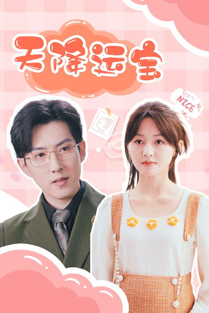 天降运宝（61集） 大结局一气呵成