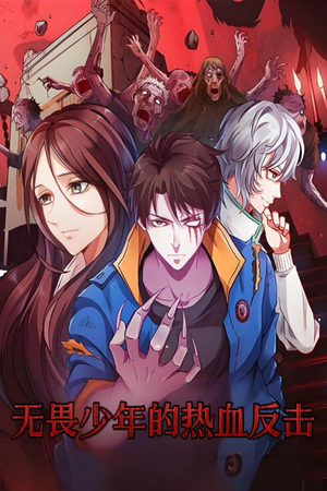 无畏少年的热血反击(61集)  无畏少年的热血反击(61集) 视频在线看