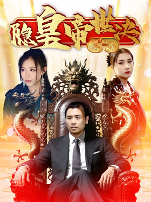 隐皇帝世决(62集)  隐皇帝世决(62集) 一起追短剧