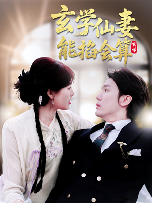 玄学仙妻能掐会算(74集)  玄学仙妻能掐会算(74集) 经典老剧免费看