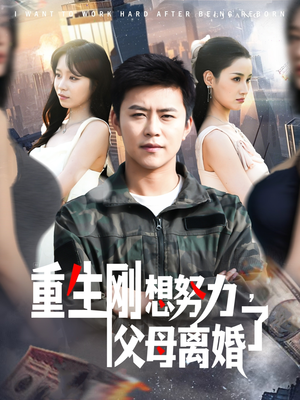 重生刚想努力,父母离婚了(149集)  重生刚想努力,父母离婚了(149集) 热播古装短剧