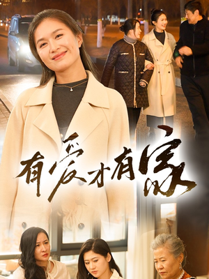 有爱才有家(40集)  有爱才有家(40集) 不用花钱看全剧