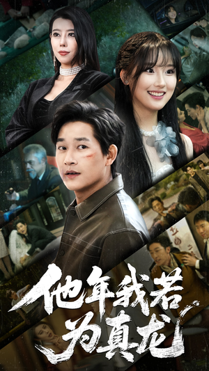 他年我若为真龙(76集)  他年我若为真龙(76集) 全集免费