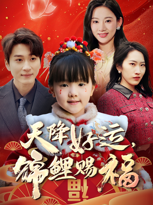 天降好运,锦鲤赐福(60集)  天降好运,锦鲤赐福(60集) 全集在线看