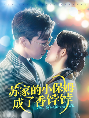 苏家的小保姆成了香饽饽(122集)  苏家的小保姆成了香饽饽(122集) 短剧热门推荐