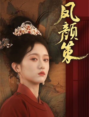 凤颜策(66集)  凤颜策(66集) 女主谁演的