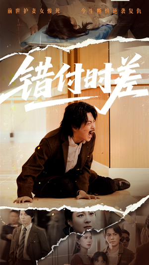 错付时差(54集)  错付时差(54集) 短剧中追到爽