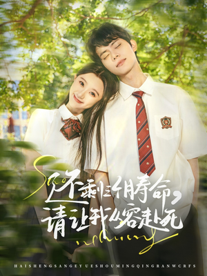 还剩三个月寿命,请让我从容赴死(71集) 还剩三个月寿命,请让我从容赴死(71集)哪个网站可以看