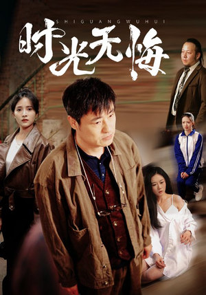 时光无悔(80集) 时光无悔(80集)免费短剧合集