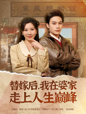 替嫁后,我在婆家走上人生巅峰(84集) 替嫁后,我在婆家走上人生巅峰(84集)免费短剧看不停