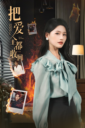 把爱全都收回(51集) 把爱全都收回(51集)短剧热播中