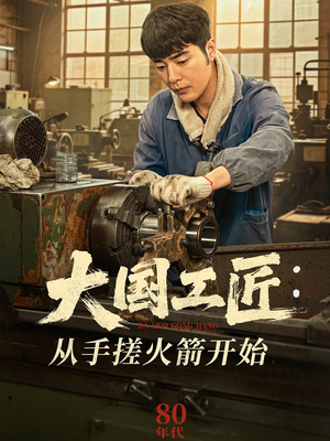 大国工匠:从手搓火箭开始(62集) 大国工匠:从手搓火箭开始(62集)演员表