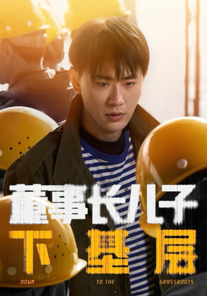 董事长儿子下基层（70集）火爆短剧热播中