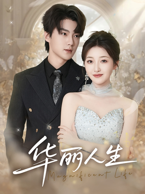 华丽人生(60集) 华丽人生(60集)短剧推荐来了
