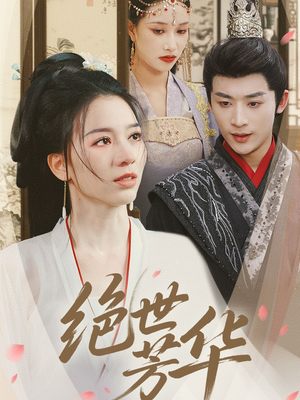 绝世芳华(73集) 绝世芳华(73集)一起追生活短剧