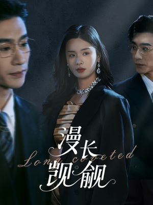 漫长觊觎（72集）好看的国产短剧