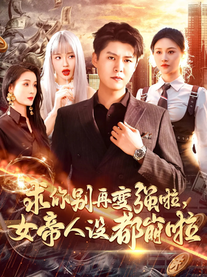 求你别再变强啦女帝人设都崩啦（92集）热播短剧免费看