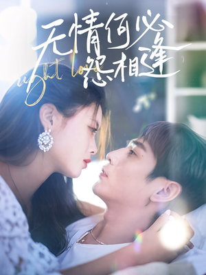 无情何必怨相逢（66集）免费版