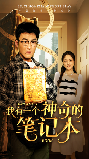 我有一个神奇的笔记本(65集) 我有一个神奇的笔记本(65集)免费在线看全集