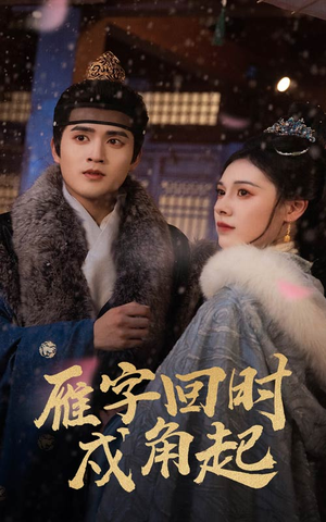 雁字回时戍角起(49集) 雁字回时戍角起(49集)好看又上头短剧