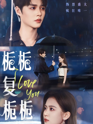 栀栀复栀栀（72集）无需会员免费看