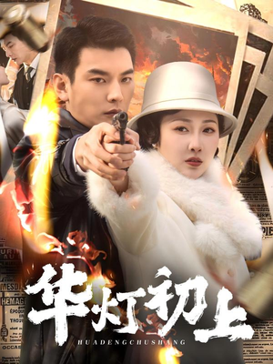 华灯初上（61集）热门短剧追不停