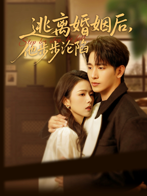 逃离婚姻后，他步步沦陷（85集）精彩短剧看不停