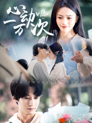 心动一万次(53集) 心动一万次(53集)精彩短剧上线