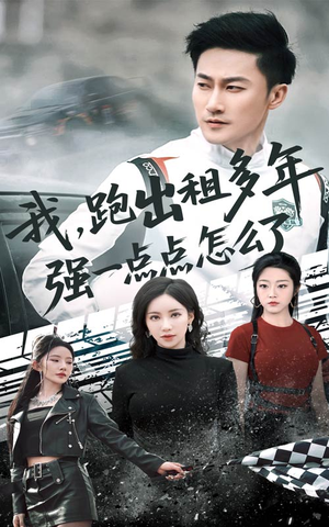 我跑出租多年强一点点怎么了(70集) 我跑出租多年强一点点怎么了(70集)一起追短剧吧