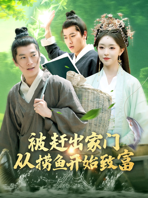 被赶出家门从捞鱼开始致富(142集) 被赶出家门从捞鱼开始致富(142集)不用花钱看全剧