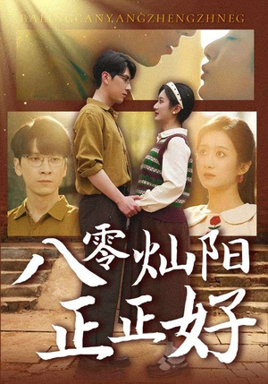 八零灿阳正正好(91集) 八零灿阳正正好(91集)短剧抢先看全集